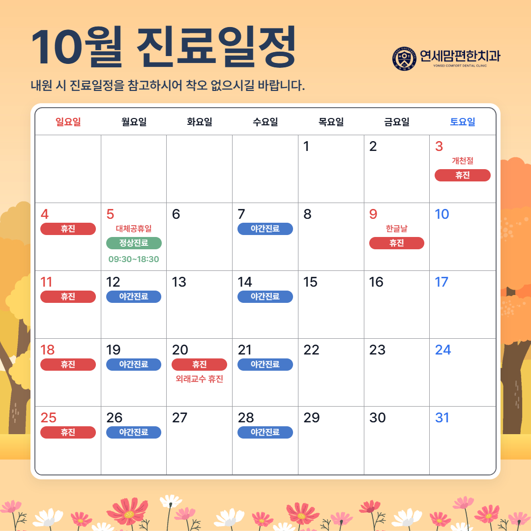 10월 진료일정 PC